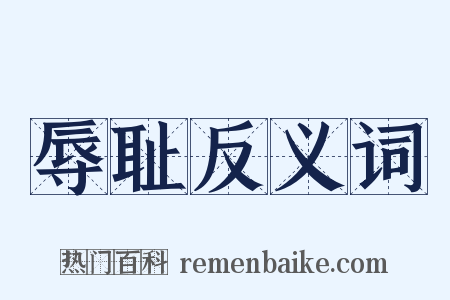辱耻反义词是什么意思的图片